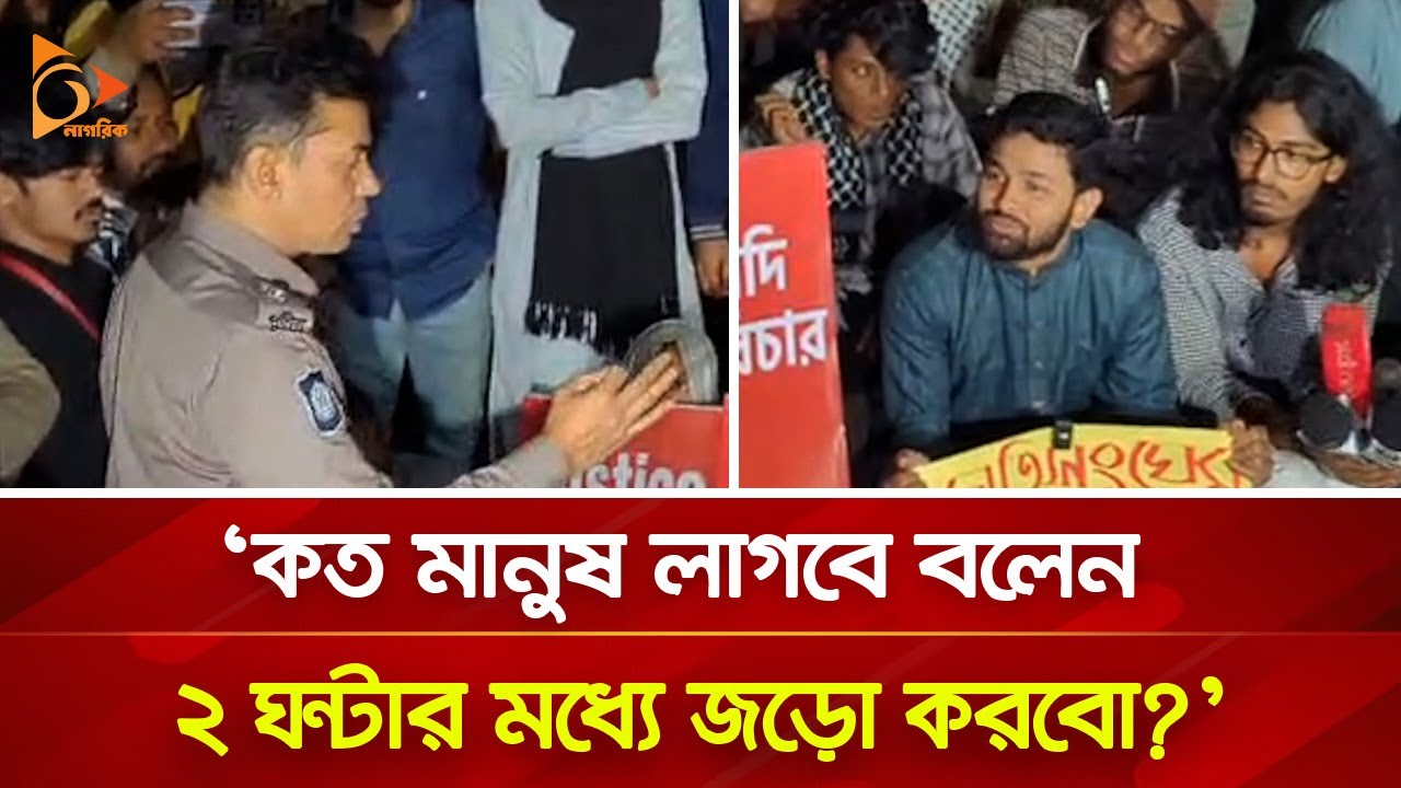 ‘কত মানুষ লাগবে বলেন, ২ ঘন্টার মধ্যে জড়ো করবো’ | Nagorik TV