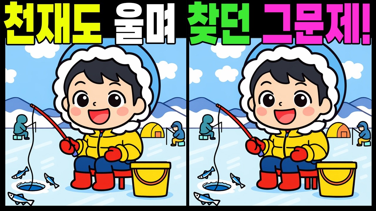 천재도 울며 찾던 그문제!  #틀린그림찾기
