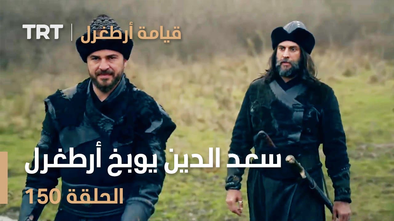 قيامة أرطغرل الحلقة 150 | سعد الدين يوبخ أرطغرل