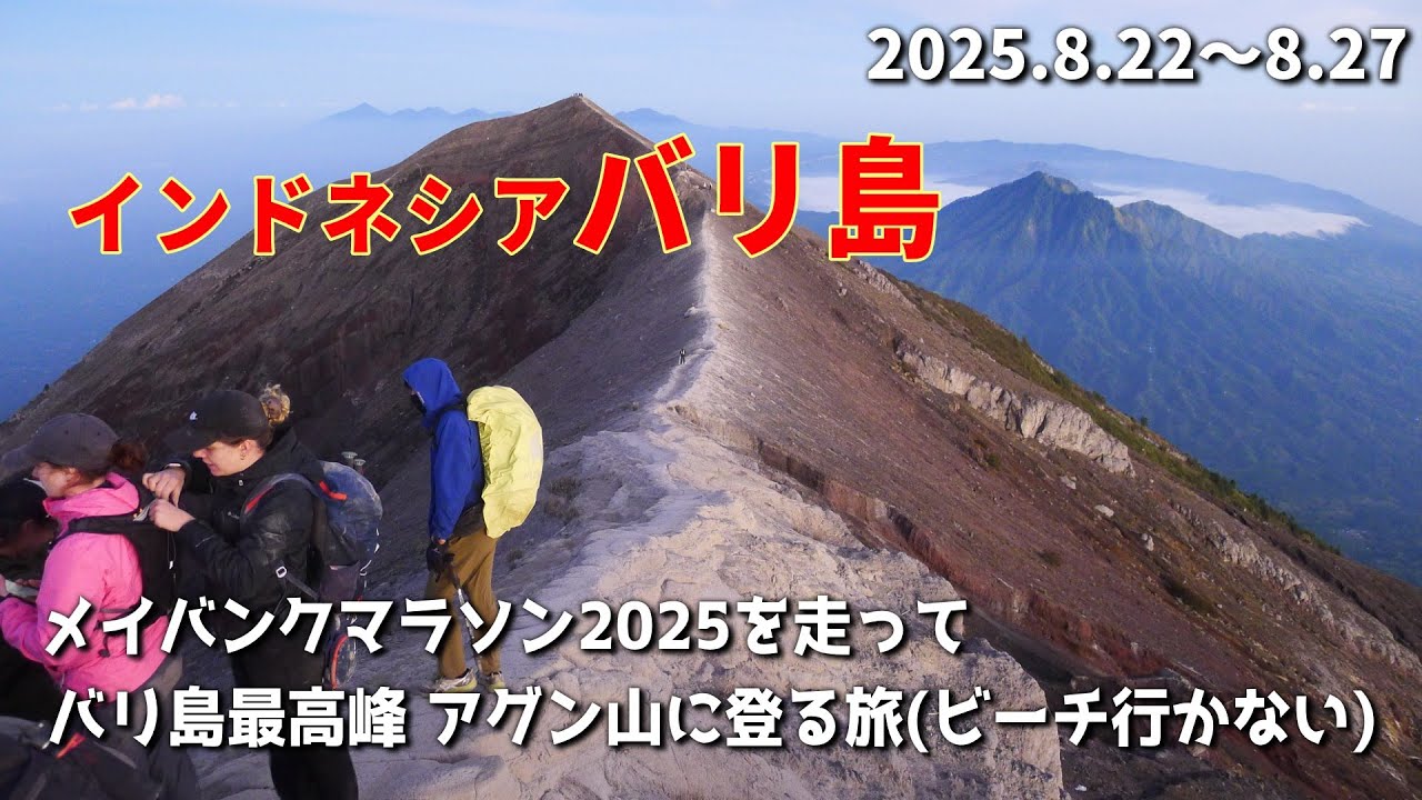 【Vlog】ひとり旅｜インドネシア バリ島｜メイバンクマラソン2025でハーフマラソン走ってバリ島最高峰のアグン山に登るだけで終わる旅