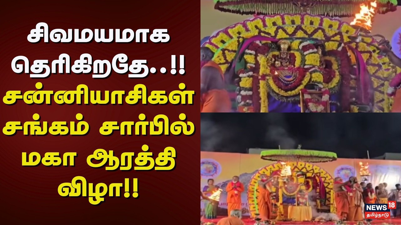 Annamalaiyar Temple | சிவமயமாக தெரிகிறதே.. சன்னியாசிகள் சங்கம் சார்பில் மகா ஆரத்தி விழா!!