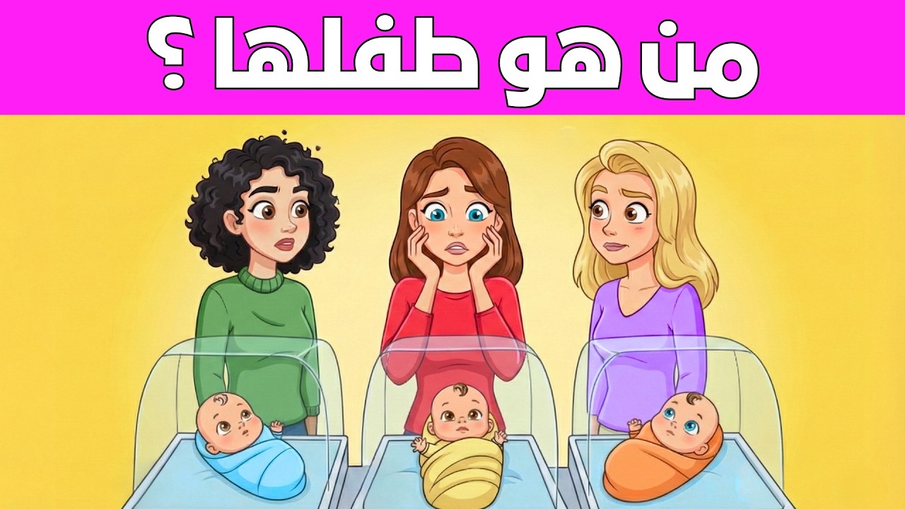 اختبار ذكاء صعب للعباقرة فقط 🔥 | 20 لغزًا صادمًا يعجز عنها معظم الناس !