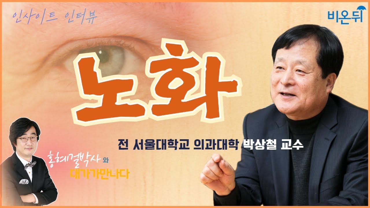 [인사이트 인터뷰] #19 ‘노화’ 前서울대 의과대학 박상철 교수