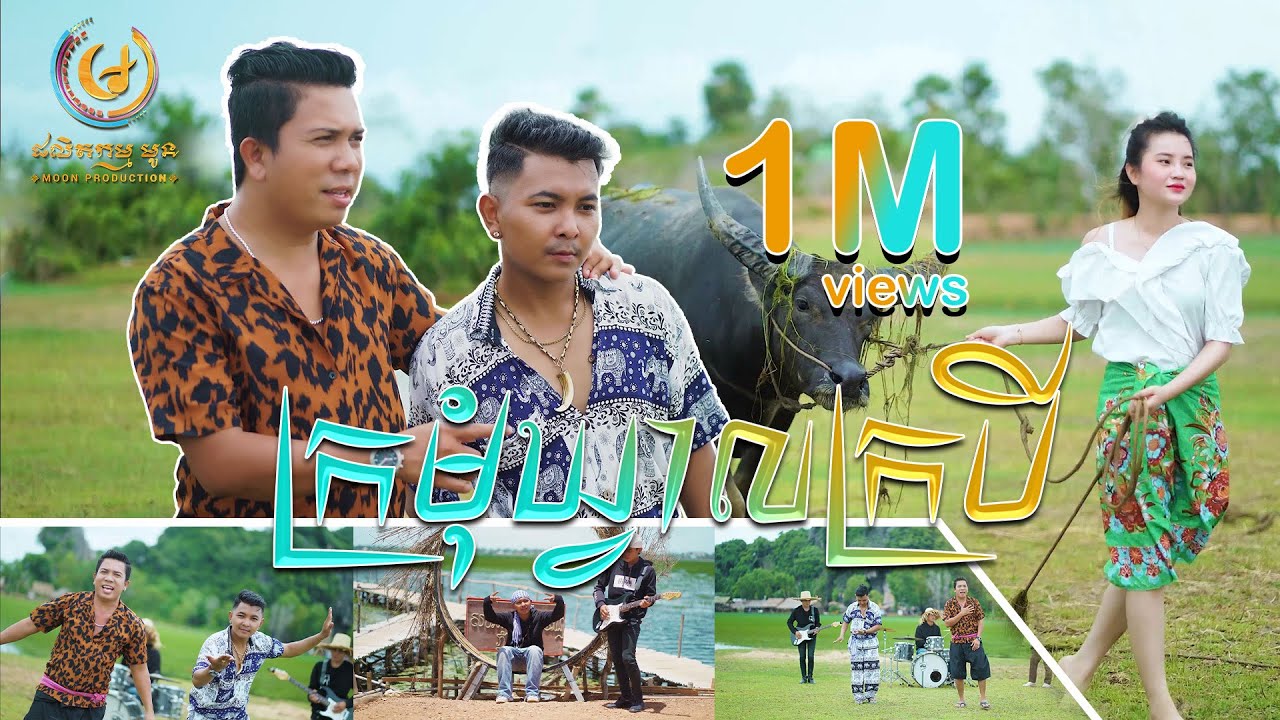 ក្រមុំឃ្វាលក្របី - ប៊ុន សំបូរ ft. KIMSING [MOON PRODUCTION] រីករាយពិធីបុណ្យភ្ជុំបិណ្ឌ 2024