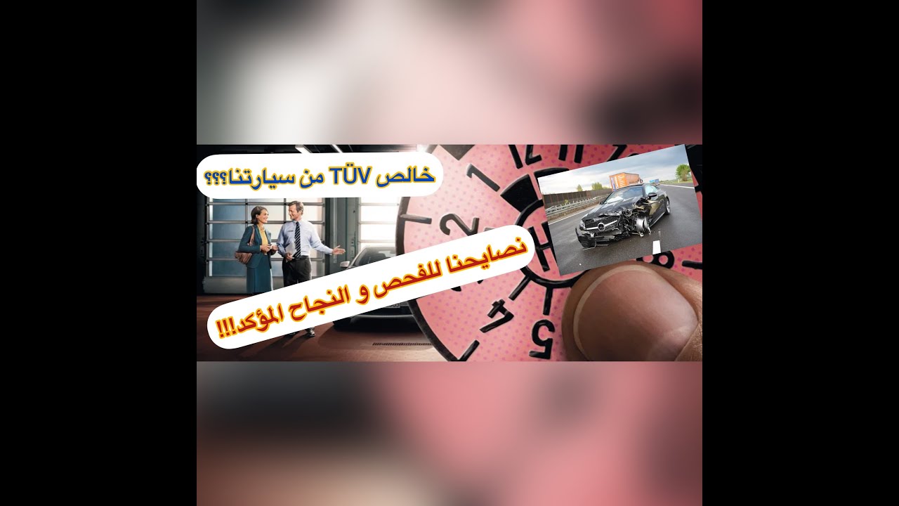 Hauptuntersuchung. TÜV .فحص التوف في المانيا نصائح  وتفاصيل التوف