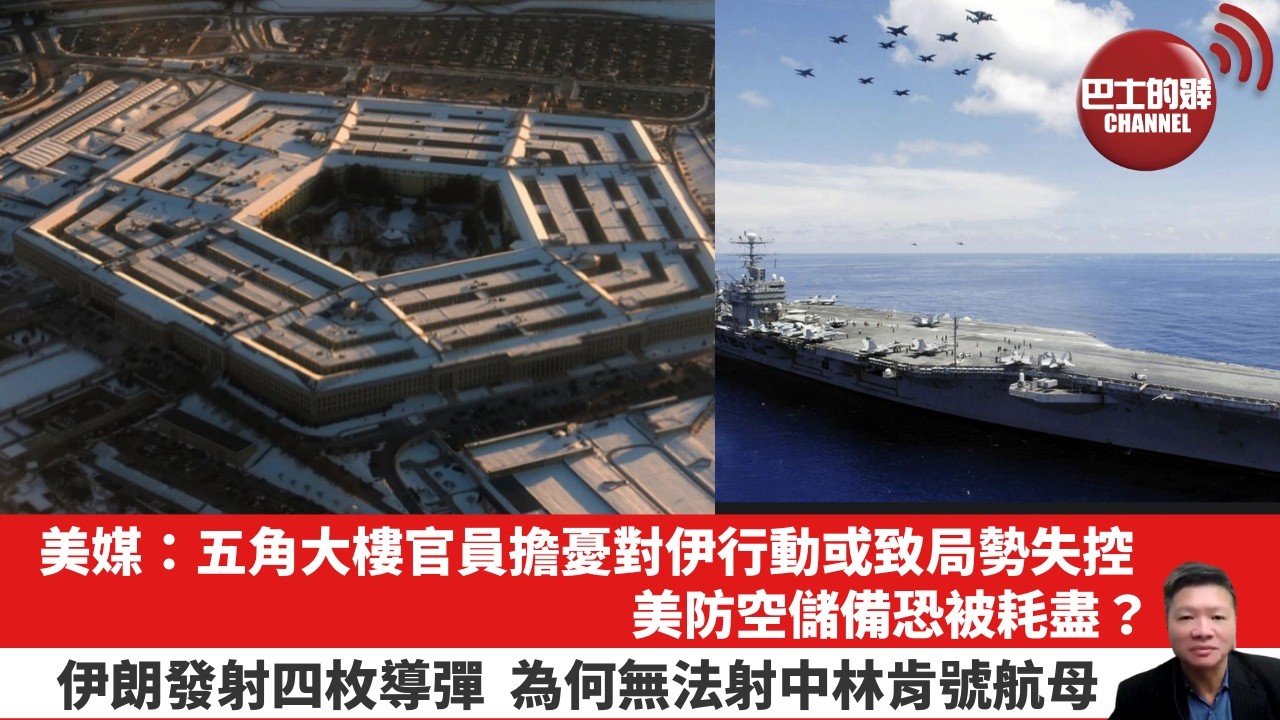 【晨早直播】美媒：五角大樓官員擔憂對伊行動或致局勢失控，美防空儲備恐被耗盡？伊朗發射四枚導彈，為何無法射中林肯號航母。26年3月3日