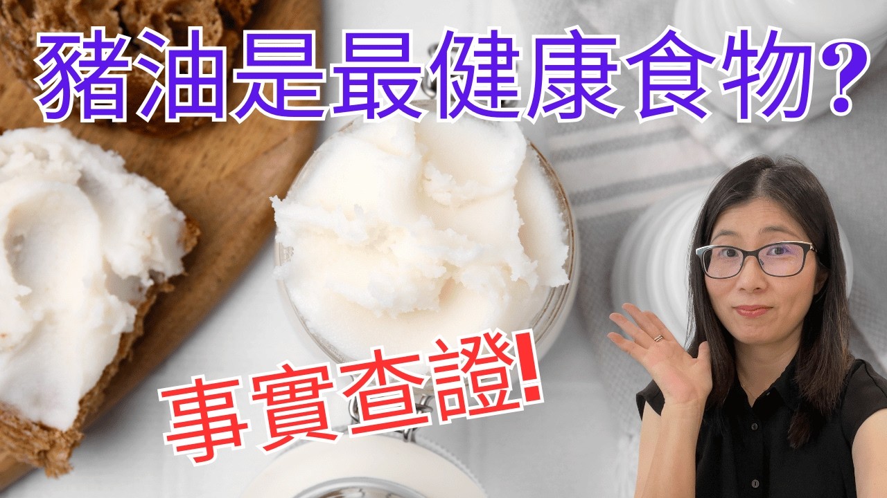 豬油健康嗎? 被醫護界呃咗 豬油其實好健康 ? 豬油健康迷思全面Fact Check！營養師媽媽Priscilla