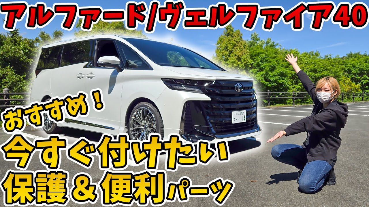 【アルファード/ヴェルファイア40】納車時から用意したいアイテムを集めました！足元めっちゃ快適フットレスト・便利・保護系パーツをご紹介！