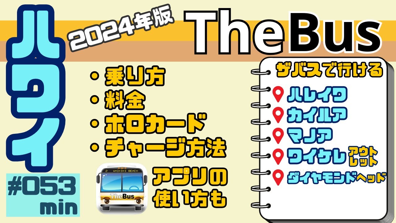 ハワイをお得に楽しむなら‼️TheBusがおすすめ🚌[053]1日7.5ドルで乗り放題✨ハワイのいろんなところへいけます😄利用方法を中心にまとめました#ハワイ #ハワイ旅行