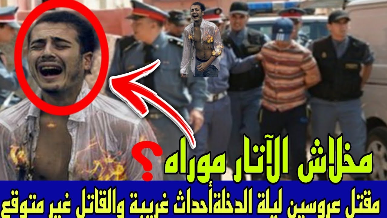 👈كيفاش لقاوا هاد العرسان تحت عرسة الزيتون😱وشكون هو مول الكرويلة⁉️قضايا الدرك الملكي