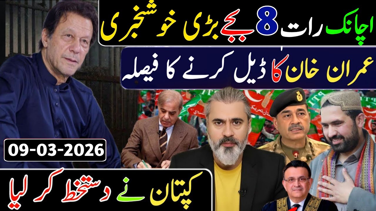 اچانک رات 8 بجے بڑی خوشخبری || عمران خان کا ڈیل کرنے کا فیصلہ || کپتان نے دستخط کر لیے