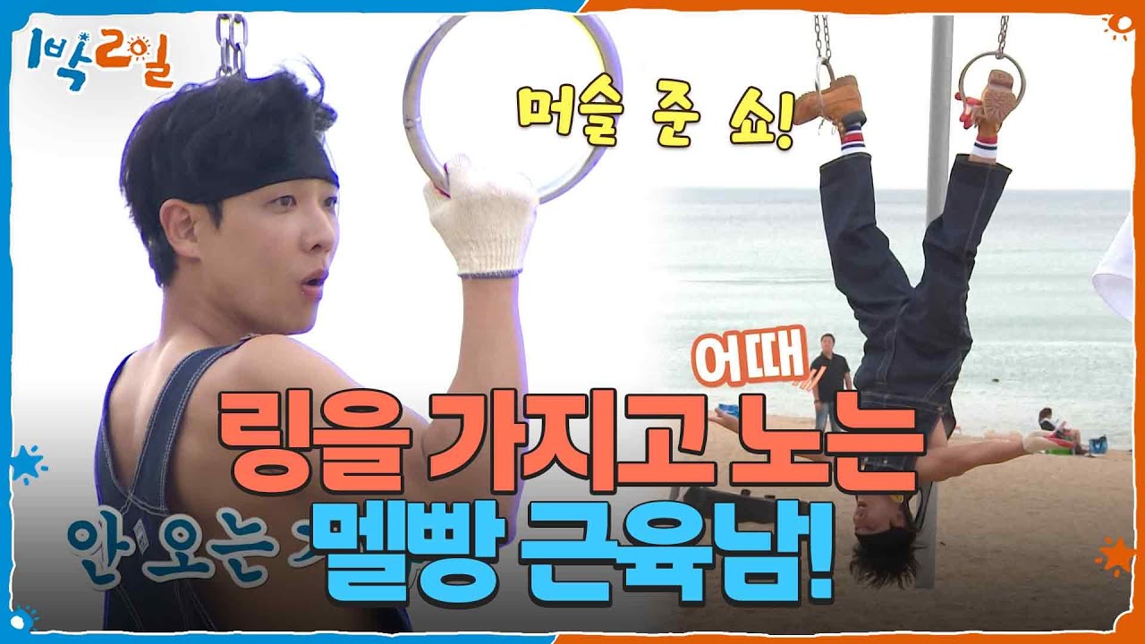 링을 가지고 노는 멜빵 근육남! (=남자들이 빨리 죽는 이유😇) [1박 2일 시즌4/Two Days and One Night 4] | KBS 250727 방송