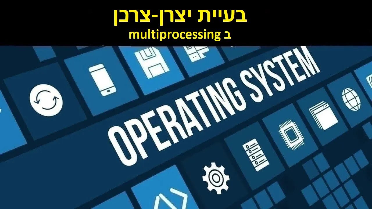 מערכות הפעלה | בעיית יצרן-צרכן