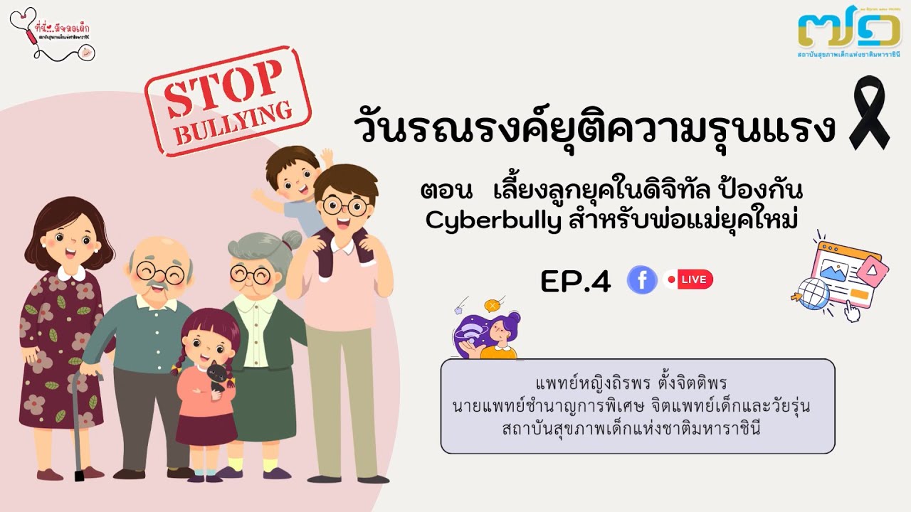 วันรณรงค์ยุติความรุนแรงต่อเด็ก Ep.4 | รายการที่นี่..มีหมอเด็ก
