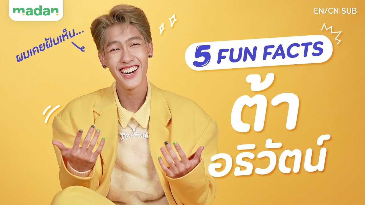 5 FACTS ไลฟ์สไตล์ลับ ๆ ของ ‘ต้า อธิวัตน์’ #taratiwat
