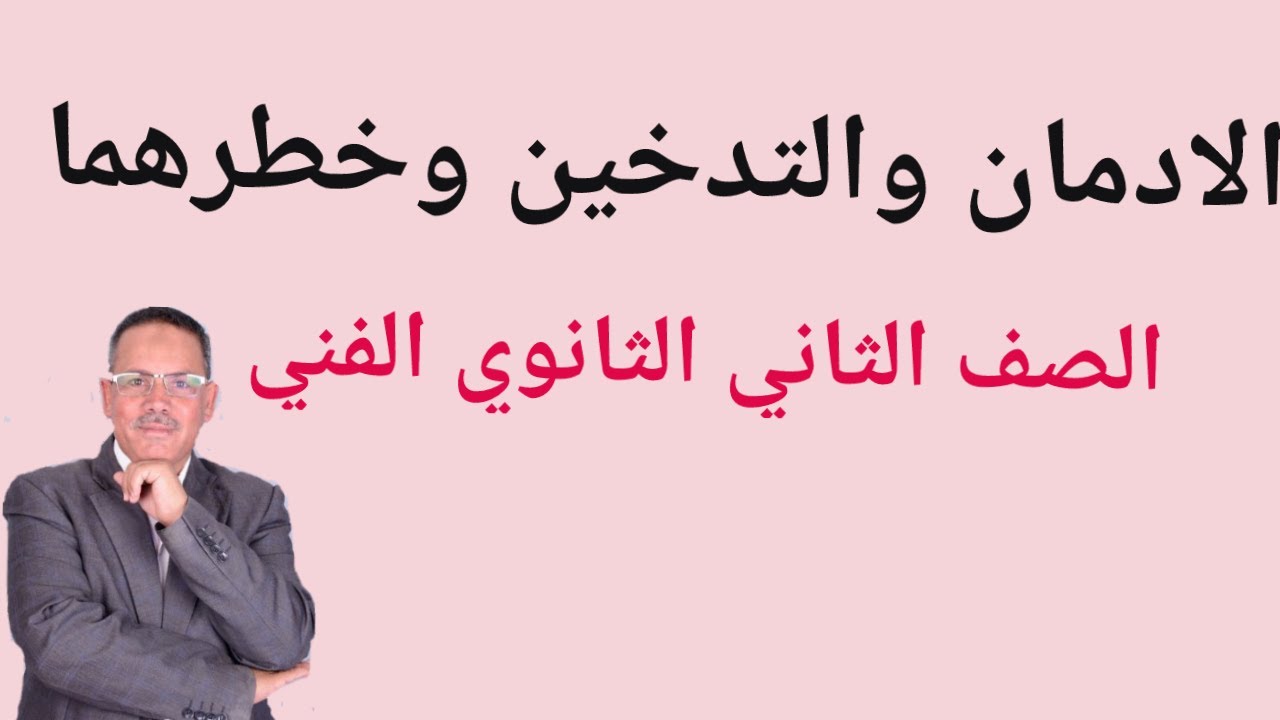 التدخين والأدمان وخطرهما - للصف الثاني الثانوي الفني