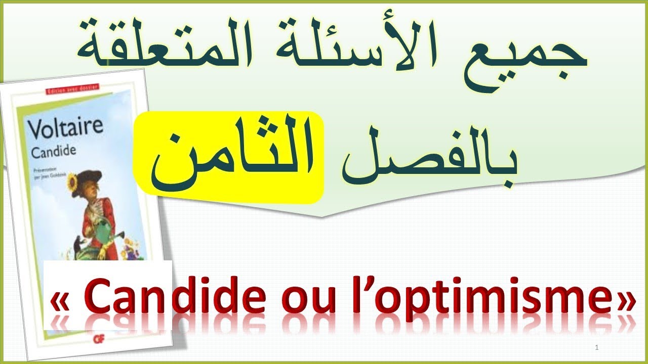 #questions réponses #chapitre8 #◘candide ou loptimisme #voltaire #2bac #baclibre جميع الأسئلة والأجو