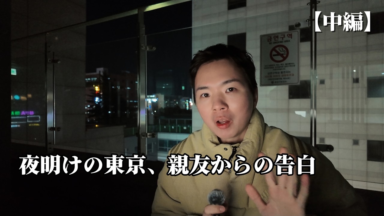 親友だったイギリス人の彼が、夜明けの東京で僕に告白した日。【中編】 | 韓国リアルVlog