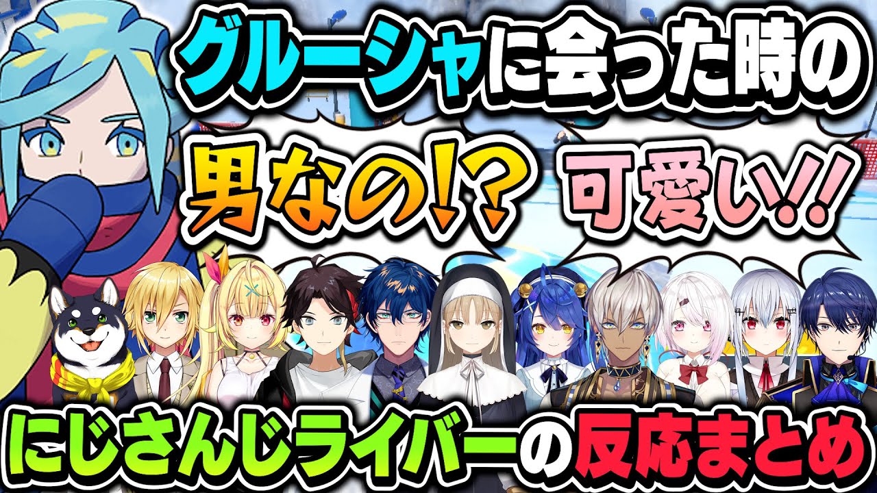 【11視点】グルーシャに会ったときのにじさんじライバーの反応【ポケモンSV/にじさんじ/卯月コウ/星川サラ/三枝明那/レオス/クレア/天宮こころ/イブラヒム/椎名唯華/葉加瀬/春崎エアル/黒井しば】