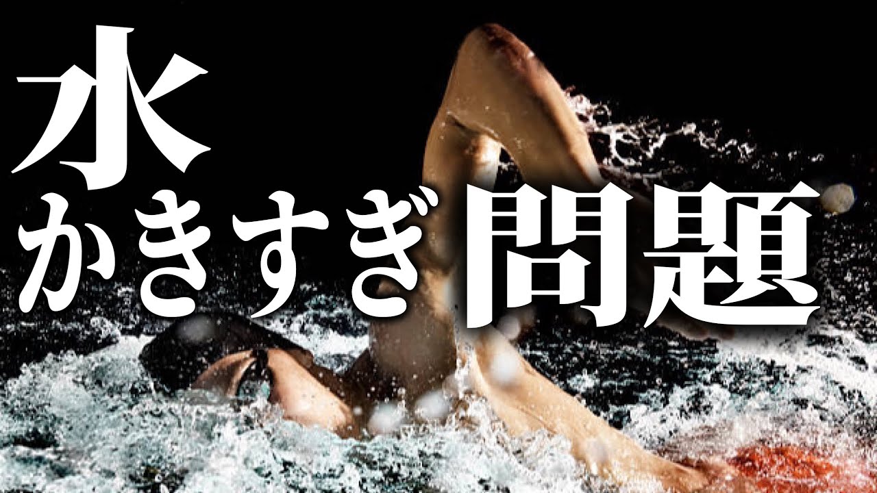 クロールで水をかきすぎてる人がほとんどなので解説します