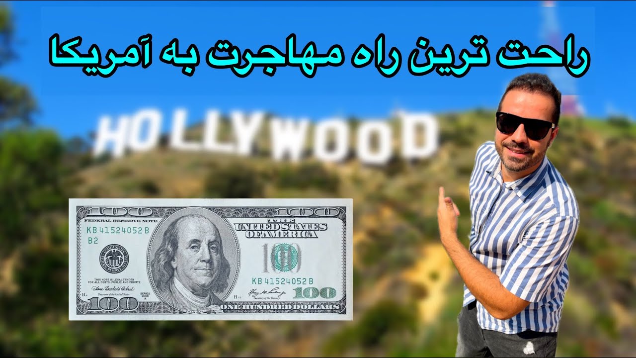 راحت ترین و ارزان ترین راه مهاجرت به آمریکا / مهاجرت به آمریکا بدون هزینه !!!