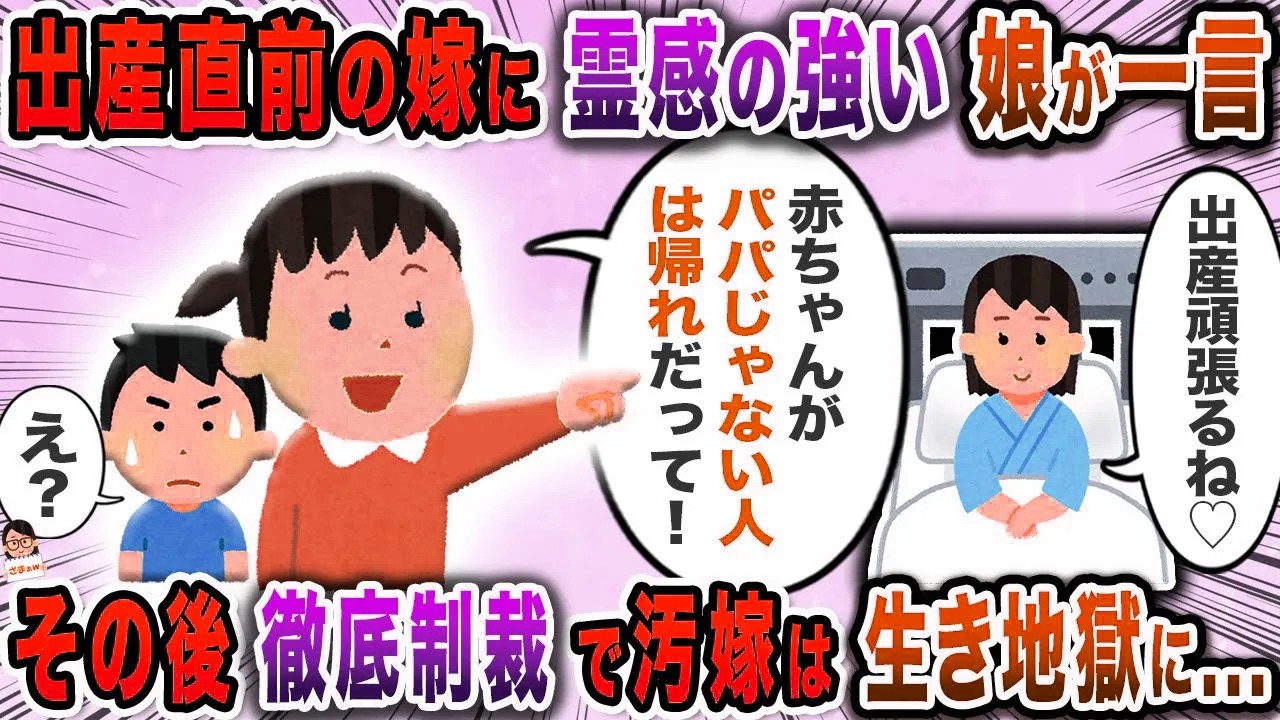 出産直前の嫁に霊感の強い娘が一言→その後徹底制裁で汚嫁は生き地獄に…【スカッと】【伝説のスレ】
