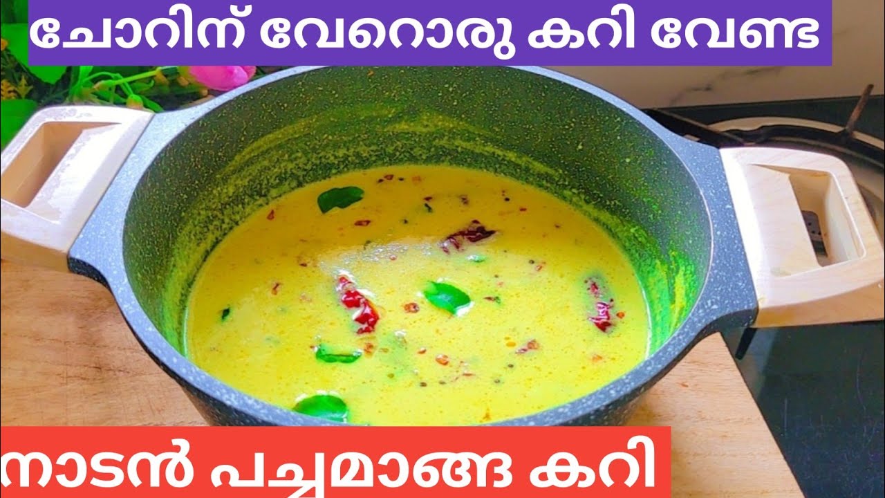 പച്ചമാങ്ങ ഉണ്ടെങ്കിൽ ഇങ്ങനെ കറി വച്ചു നോക്കൂ😋||Pacha Manga Curry Kerala Style|Raw Mango Curry Recipe