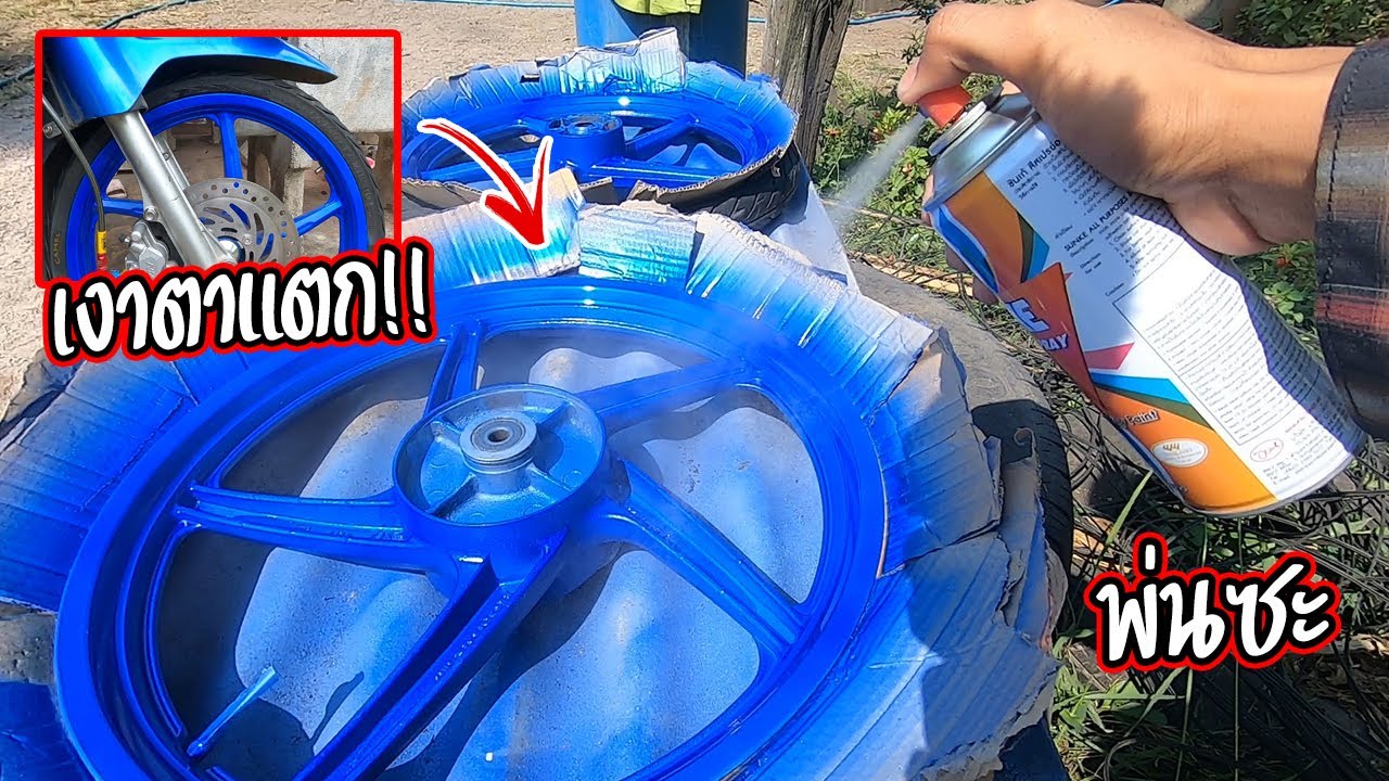 ทำสีล้อแม็ก ด้วยสีกระป๋อง เงาหูตาแตก!!!