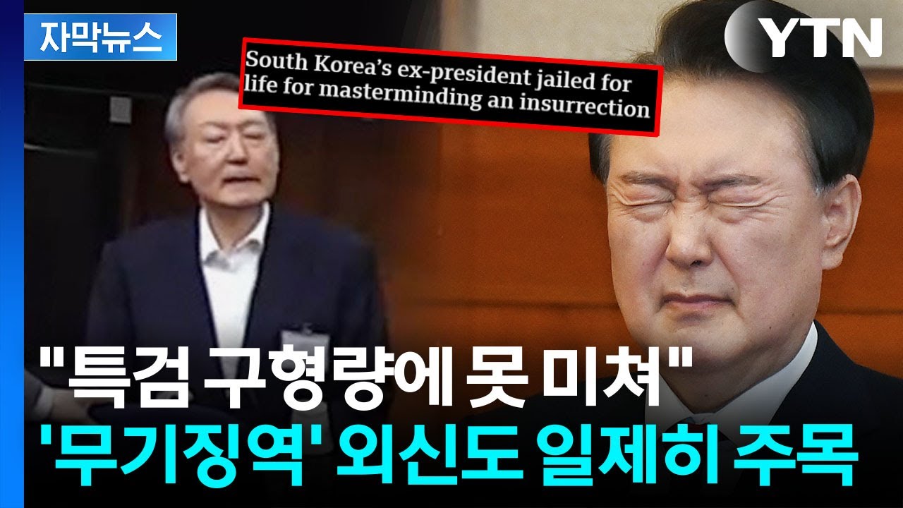 [자막뉴스] '尹 무기징역' 선고에 긴급 속보...외신 