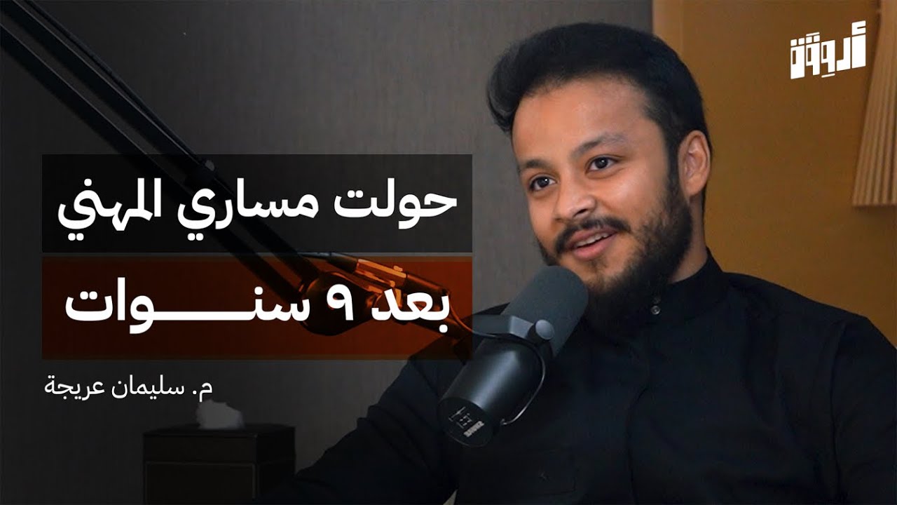 من معدل 52% في المدرسة إلى مهندس في أرقى الشركات! | بودكاست أروقة