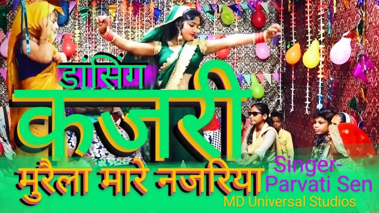 कजरी | मुरैला हमके मारे नजरिया | अवधी कजरी गीत | kajri | से भी दो कदम आगे सुथरी | डांसिंग कजरी ||
