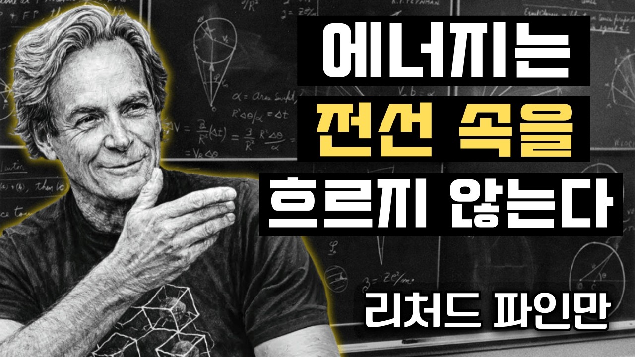 리처드 파인만은 단 0.1%만 알고 있는 전기에 대한 큰 오해를 설명한다