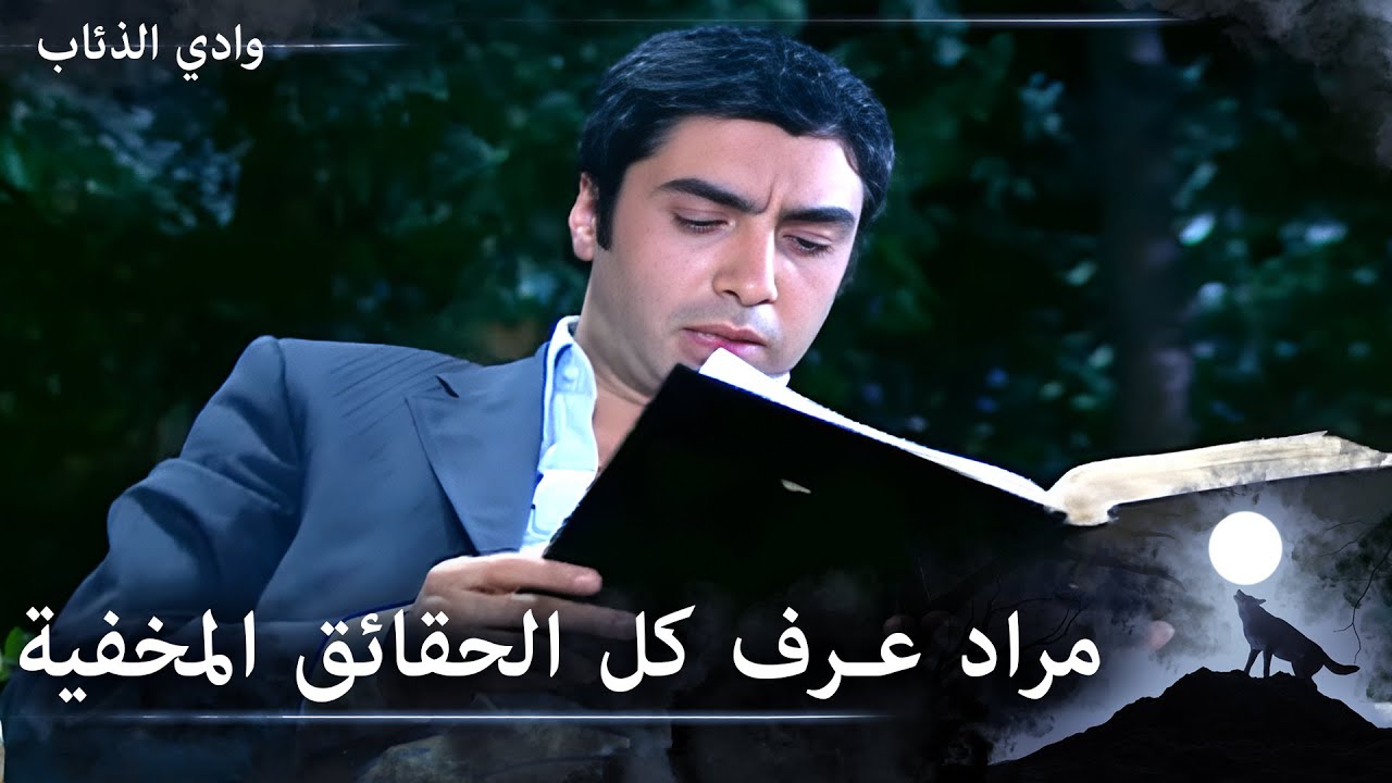 مراد يقرأ دفتر الاسرار  -  وادي الذئاب الحلقة 57