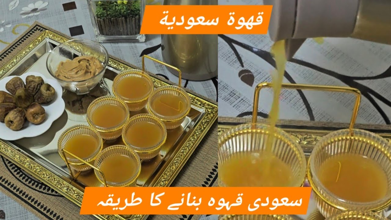 How to Prepare Saudi Gahwa ll Arabic Coffee ☕️ ll Ramadan Special ll #saudiarabia #trending #gahwa