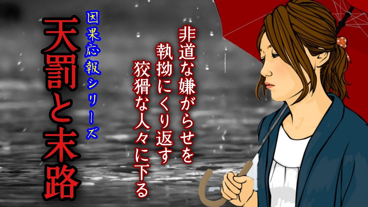 因果応報シリーズ　非道な嫌がらせを執拗にくり返す人々に下る天罰と末路