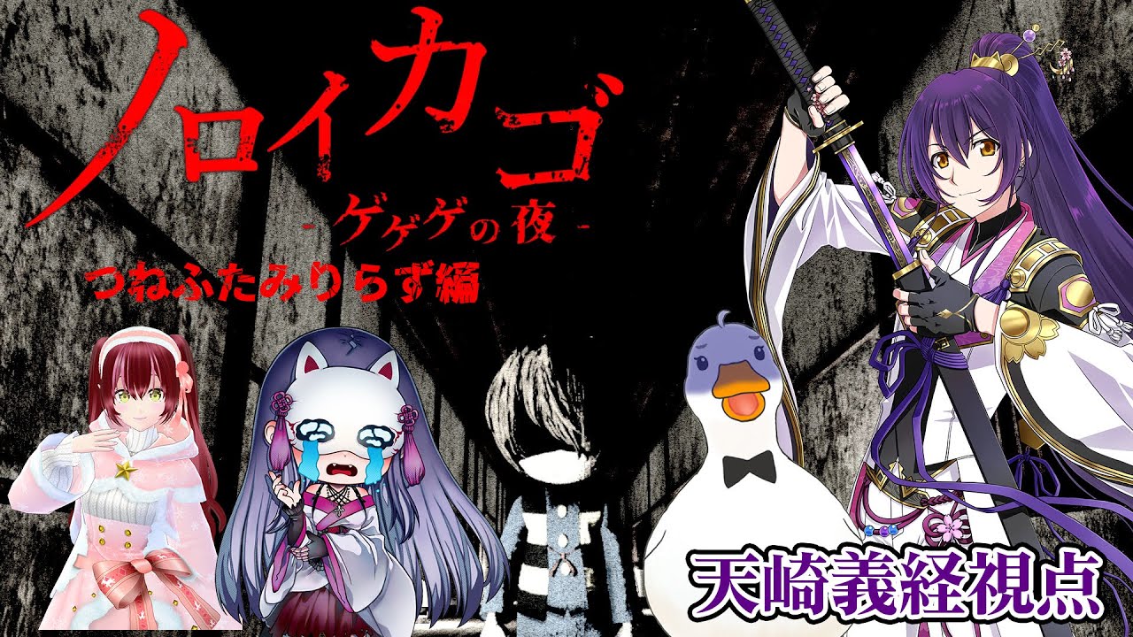 【#ノロイカゴ #コラボ 】つねふたみりらずでノロイカゴ！！妖怪退治にきたけど…僕の見た目が一味違う…！？【#新人vtuber #天崎義経 】