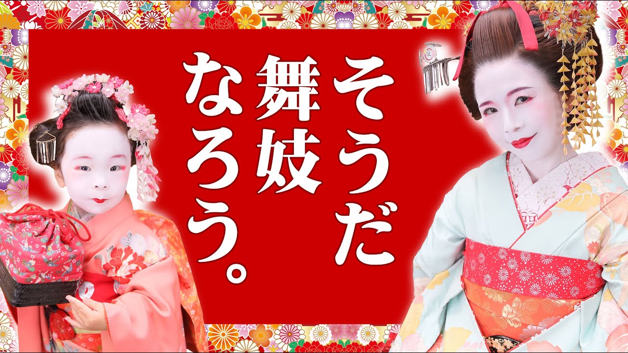 【京都・嵐山】2歳からできる？親子で変身舞妓さん体験