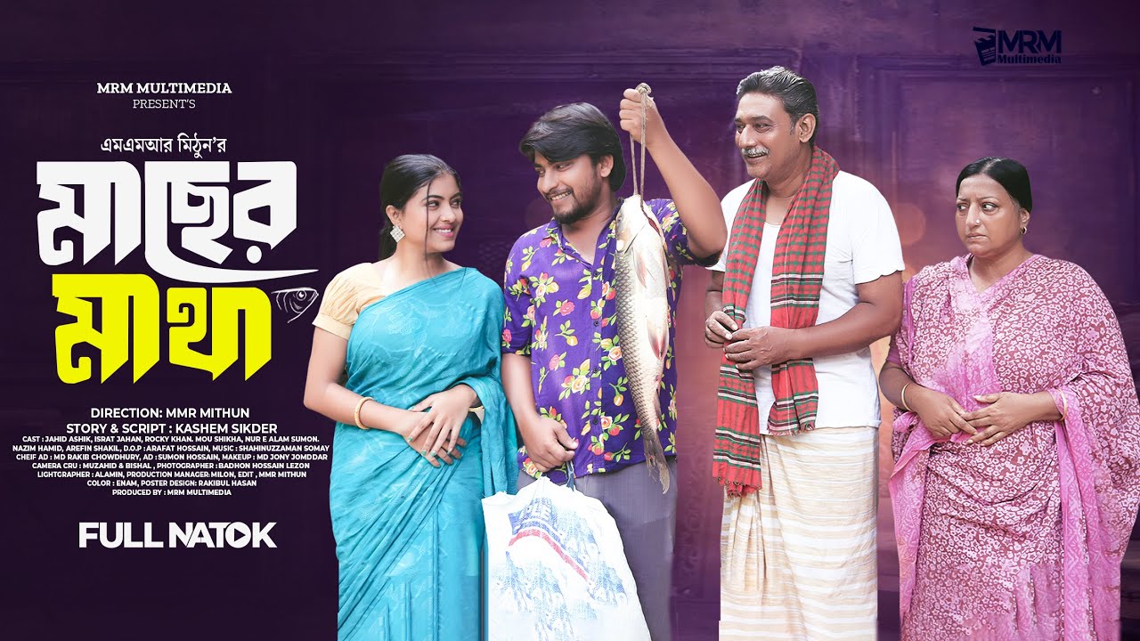 Macher Matha । মাছের মাথা | Jahid Ashik | Israt Jahan | Rocky | Mou | Mithun |  Bangla Natok -2026