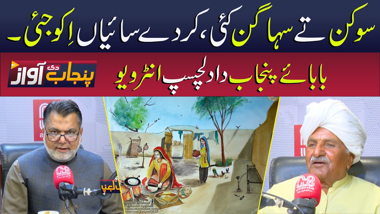 Punjab Di Awaz - What Punjabi Proverbs Really Mean - Exclusive Interview with Baba-e-Punjab