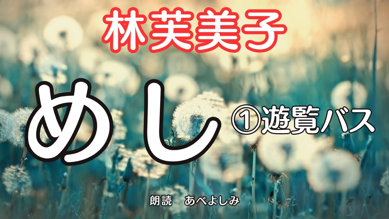 【朗読】林芙美子「めし」①遊覧バス　　　朗読・あべよしみ