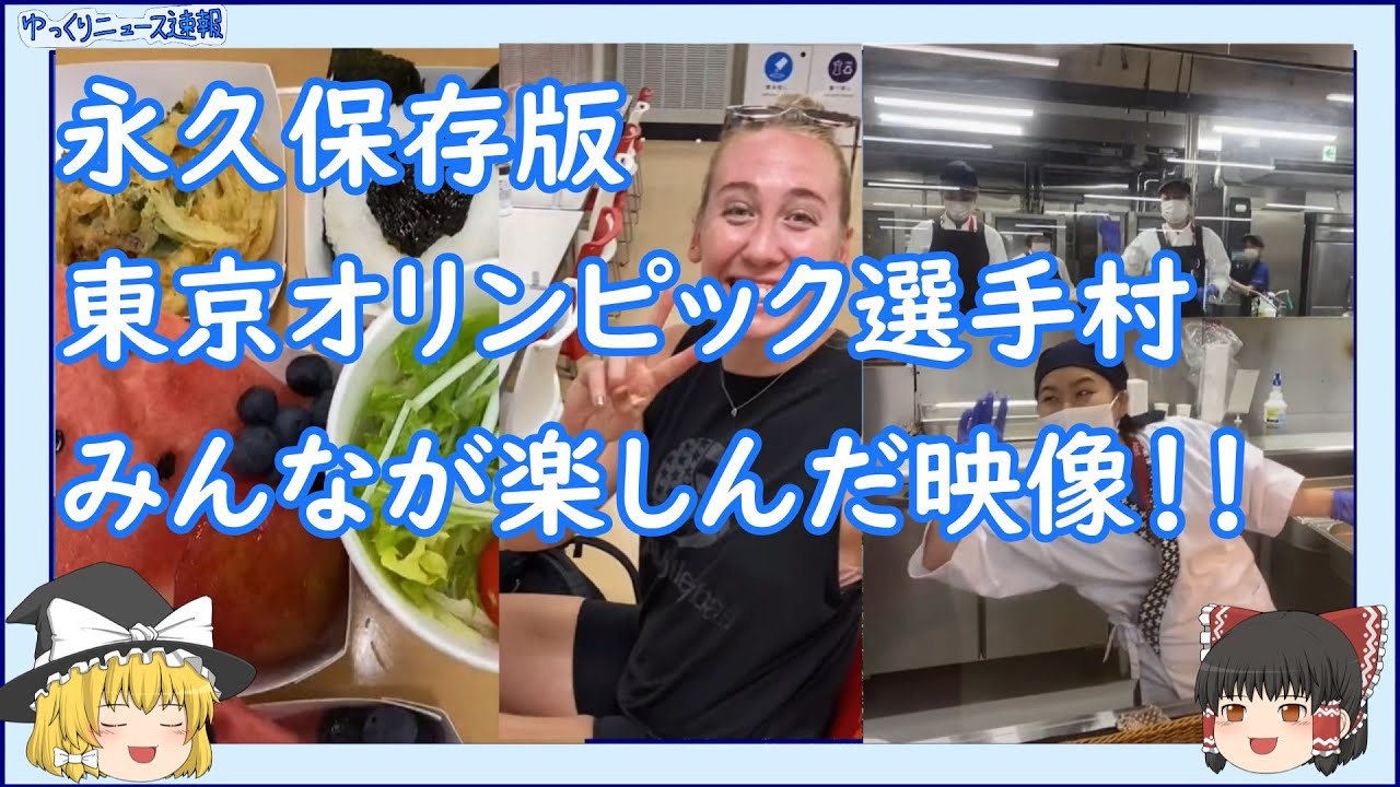 【永久保存版】東京オリンピック選手村のみんなが楽しんだ映像【ゆっくりニュース速報】tokyo olympics