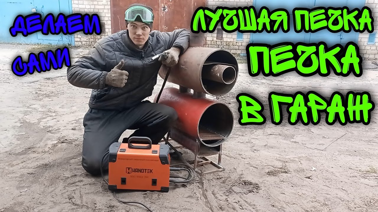 Простая эффективная печь буржуйка в гараж своими руками ! КПД 150%🤪 печка из газовых баллонов.