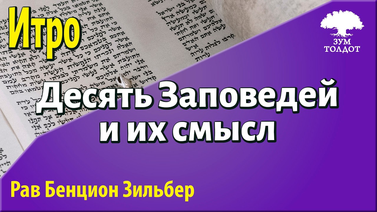 Десять Заповедей и их смысл. Рав Бенцион Зильбер