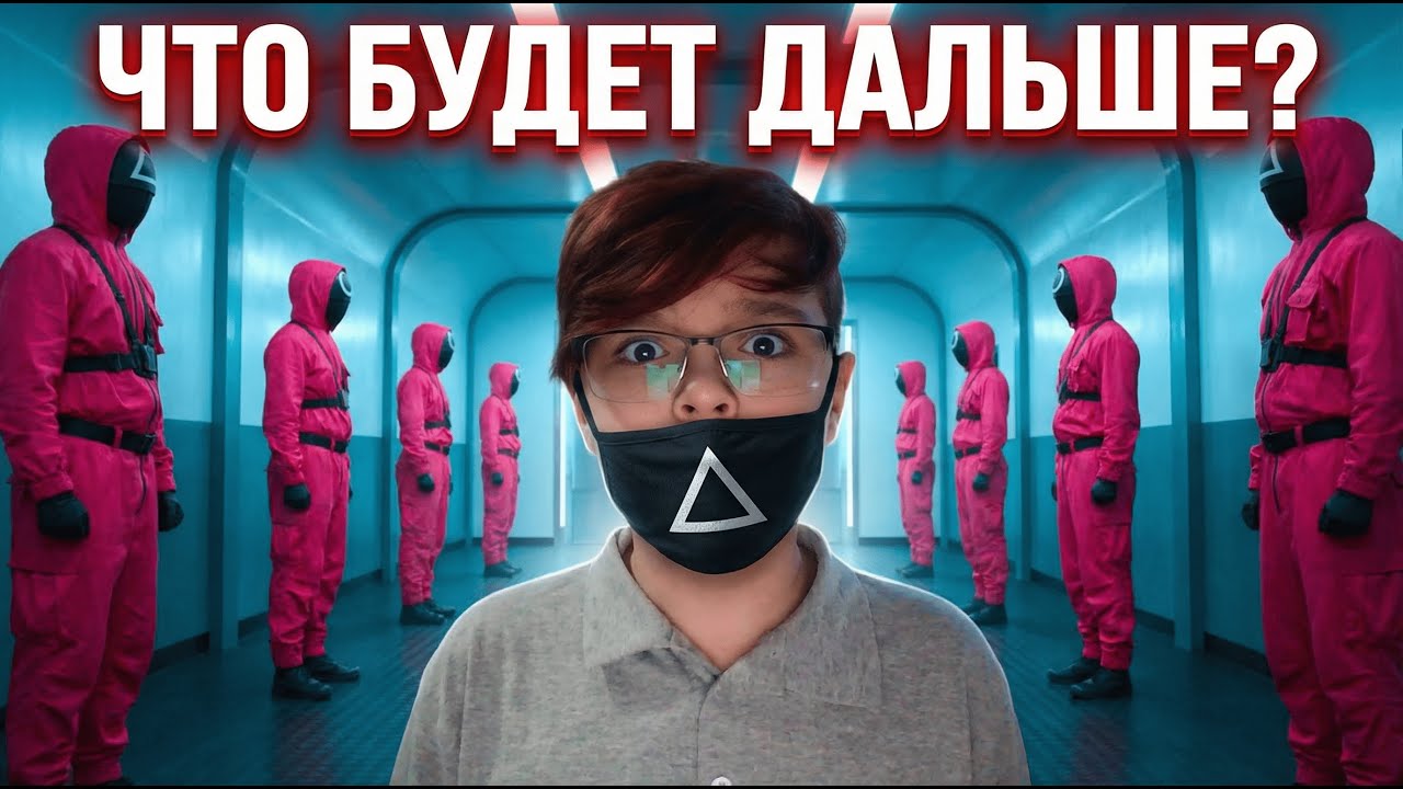 24 часа в “Игре в кальмара”: выжил ли я?