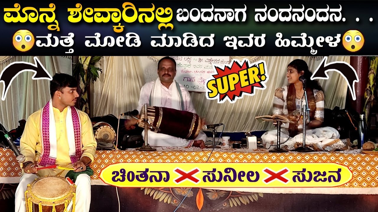 *🔥ಮೊನ್ನೆ ಶೇವ್ಕಾರಿನಲ್ಲಿ🔥*ಬಂದನಾಗ...*🎈ಮತ್ತೆ ಮೋಡಿ ಮಾಡಿತು ಇವರ ಹಿಮ್ಮೇಳ😃👏*ಚಿಂತನಾ❌ಸುನೀಲ❌ಸುಜನ#chintanahegde 