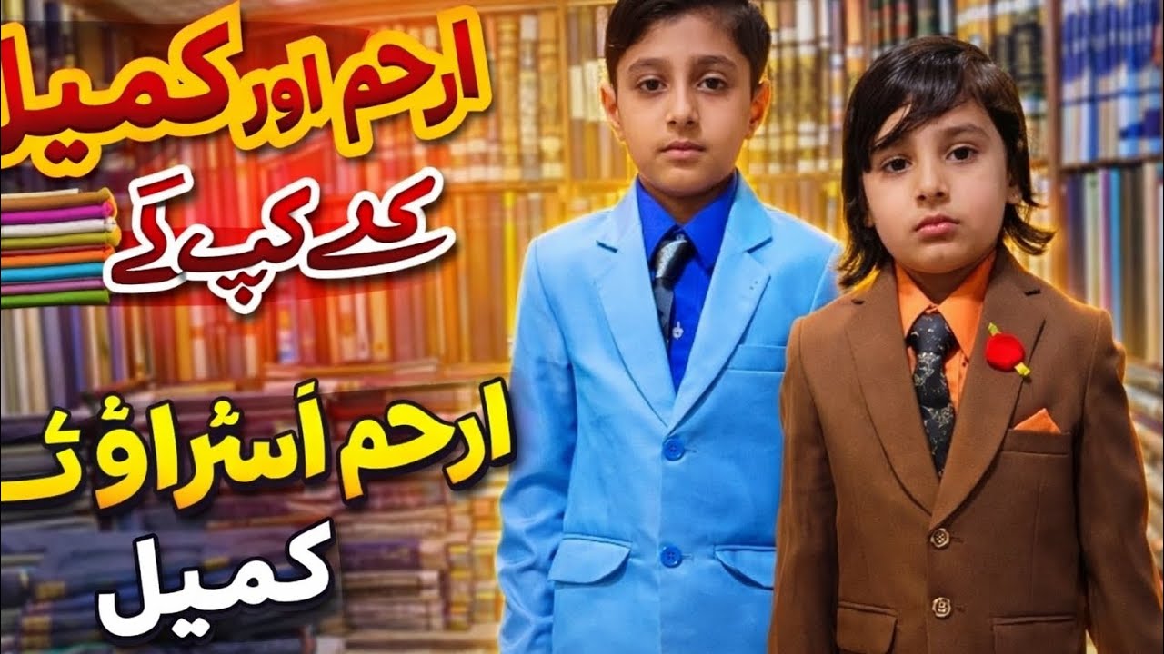 ARHAM khan aor kumail Khan ne khprhy lhy hin 