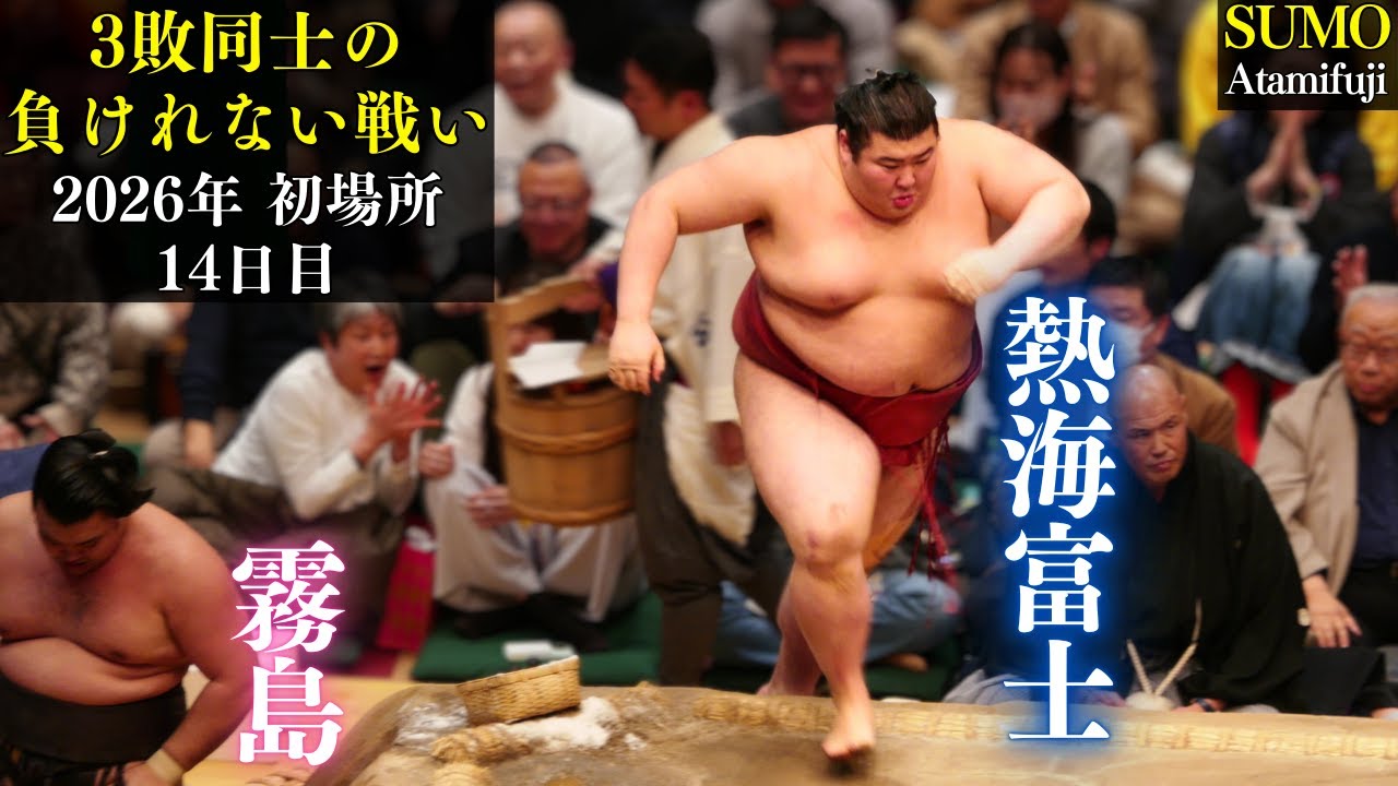 熱海富士 優勝に向けた会心の相撲❗ vs 霧島【大相撲 初場所 14日目】2026年1月24日 Sumo  Atamifuji vs Kirishima Day-14