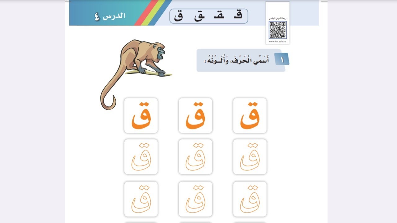 حرف القاف.   صف أول ابتدائي