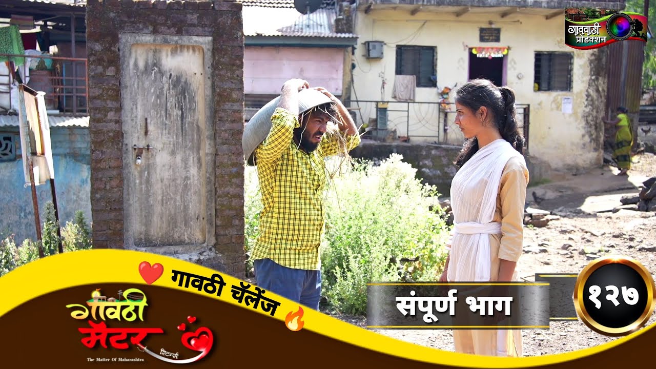 गावठी मॅटर || भाग #१२७ || Gavthi Matter || EP #127 || Marathi Web Series 2023