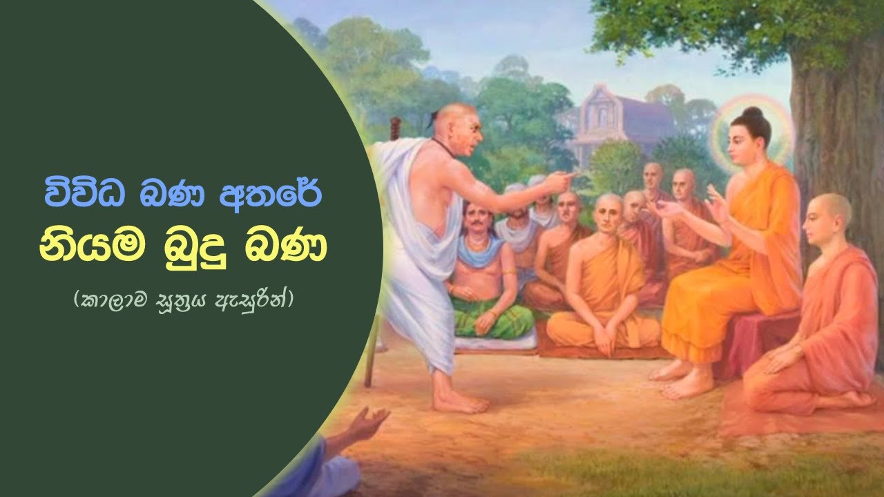 විවිධ බණ අතරේ නියම බුදු බණ හොයාගන්නේ කෙසේද? (කාලාම සූත්‍රය ඇසුරින්) (2021.11.11)